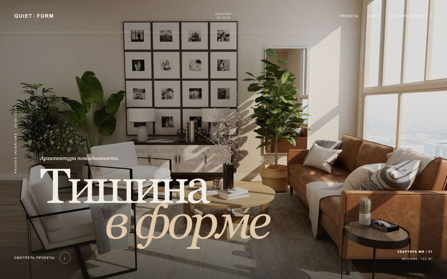 Первый экран концепции сайта QUIET / FORM — бюро интерьеров